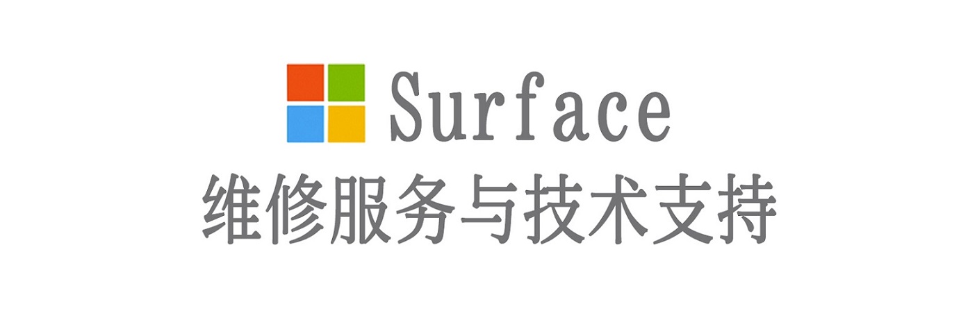 畅好乡surface产品维修服务中心