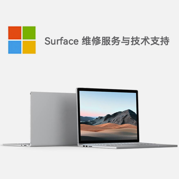 畅好乡surface产品维修服务电话